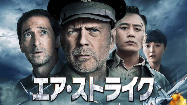 エア・ストライク