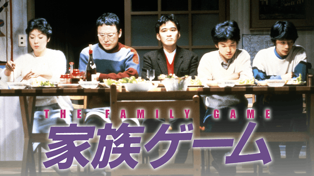 家族ゲーム