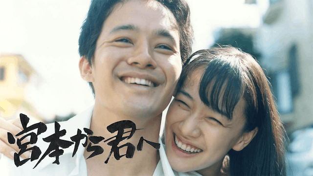 宮本から君へ