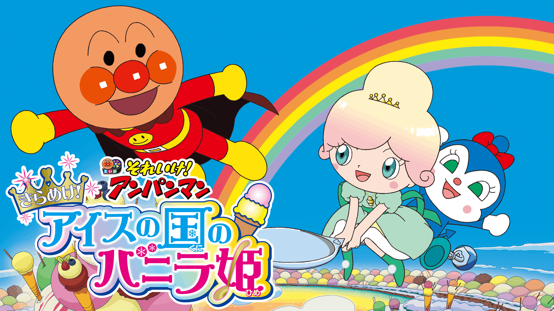 それいけ!アンパンマン きらめけ!アイスの国のバニラ姫