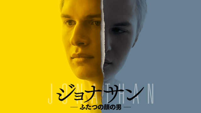 ジョナサン ふたつの顔の男