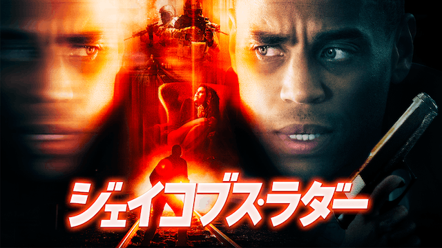 ジェイコブス・ラダー