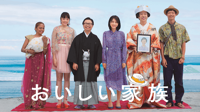 おいしい家族