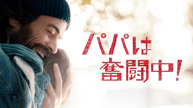 パパは奮闘中!