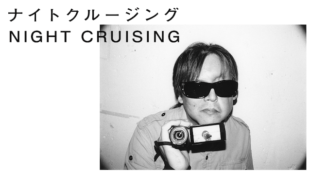 ナイトクルージング