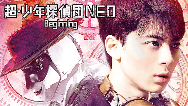 超・少年探偵団NEO -Beginning-