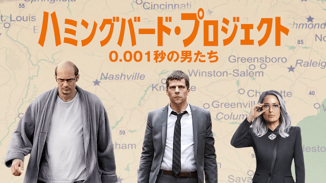 ハミングバード・プロジェクト 0.001 秒の男たち