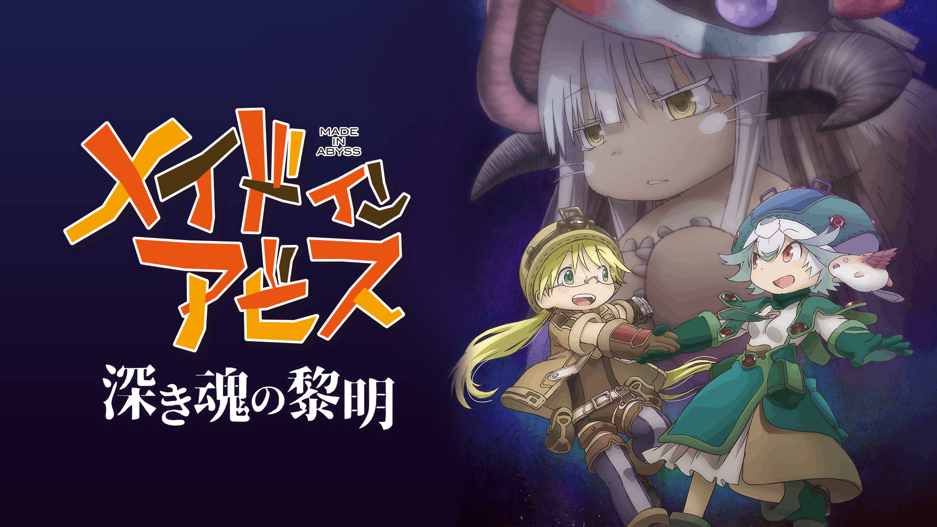 劇場版メイドインアビス　深き魂の黎明