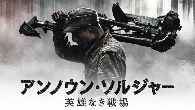 アンノウン・ソルジャー 英雄なき戦場