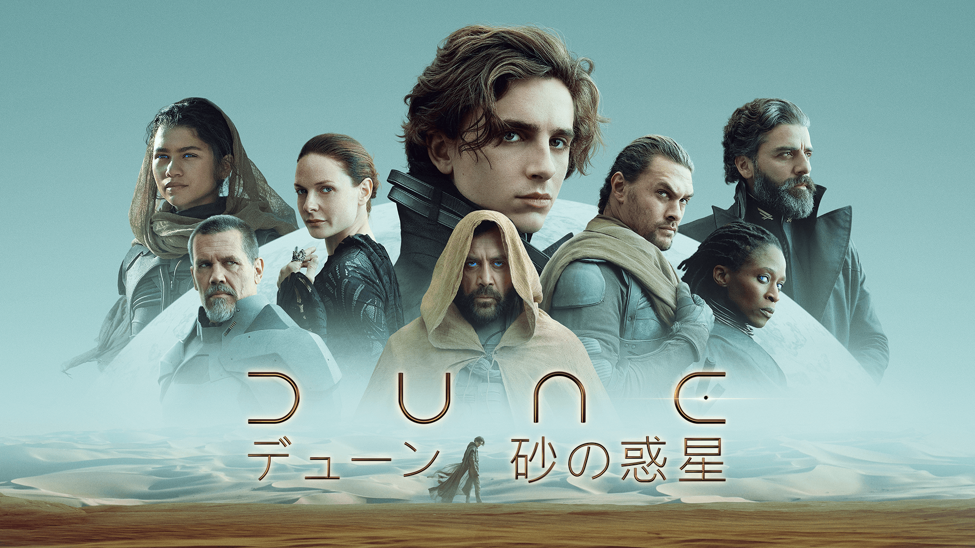 DUNE/デューン 砂の惑星