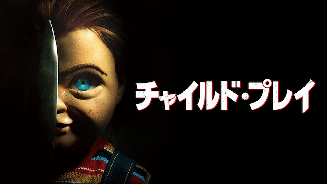 チャイルド・プレイ