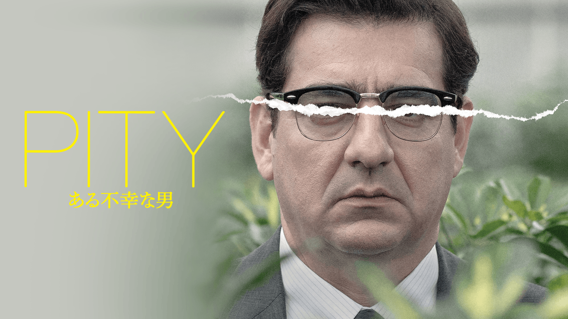 PITY ある不幸な男