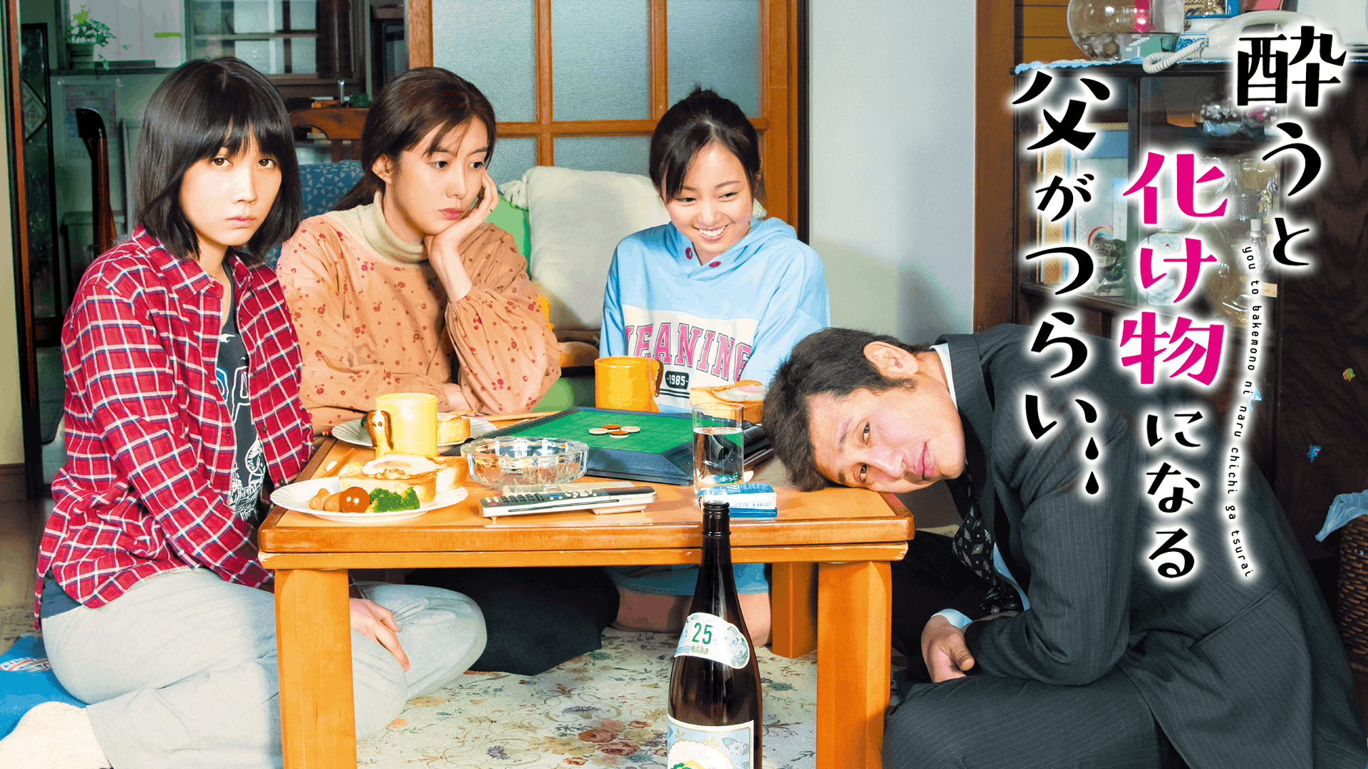 酔うと化け物になる父がつらい