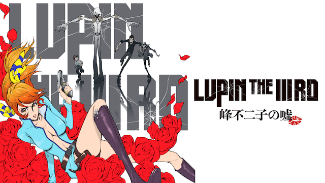 LUPIN THE ⅢRD 峰不二子の嘘