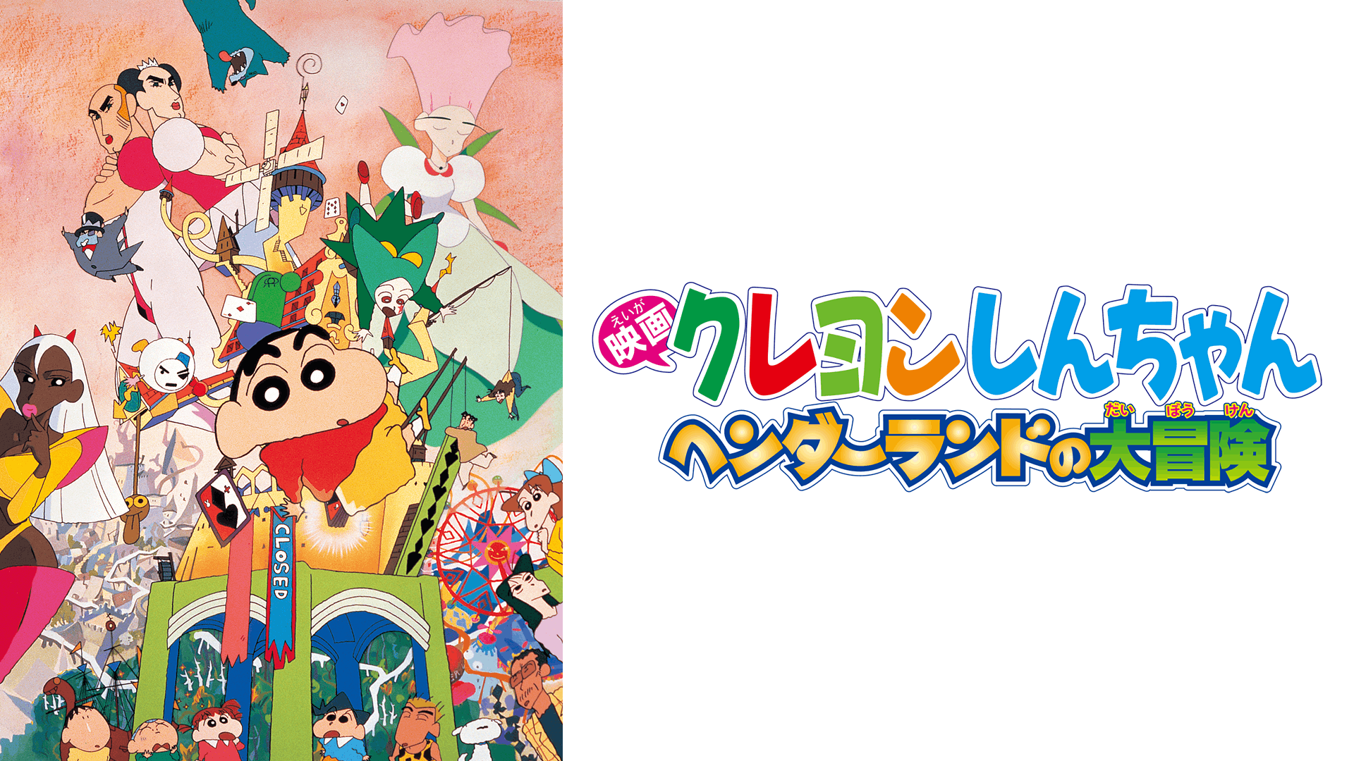 クレヨンしんちゃん ヘンダーランドの大冒険