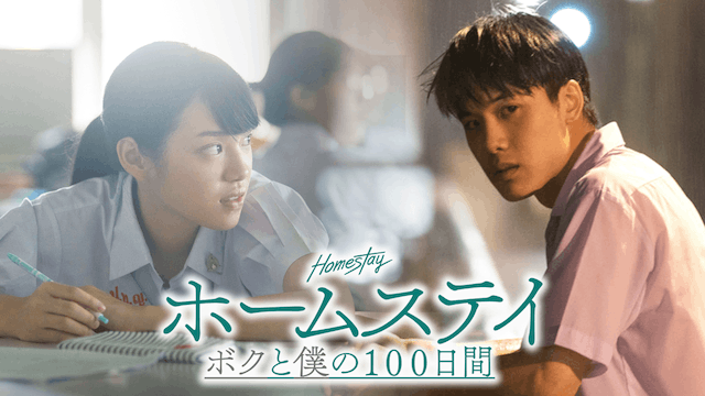 ホームステイ ボクと僕の100日間