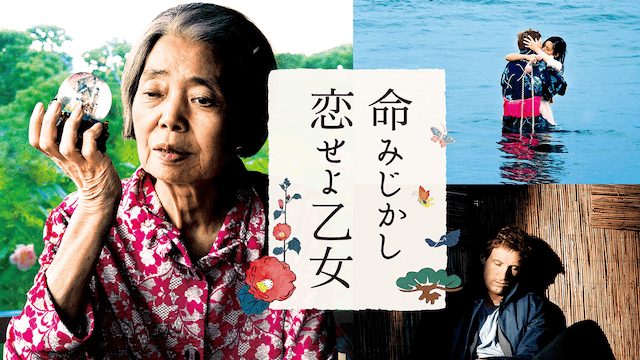 命みじかし、恋せよ乙女