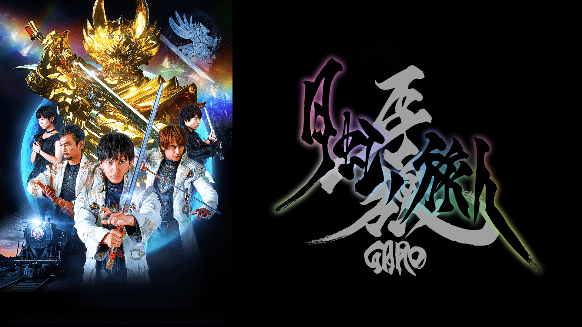 牙狼 GARO 月虹ノ旅人