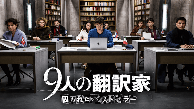 9人の翻訳家 囚われたベストセラー