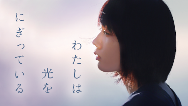 わたしは光をにぎっている