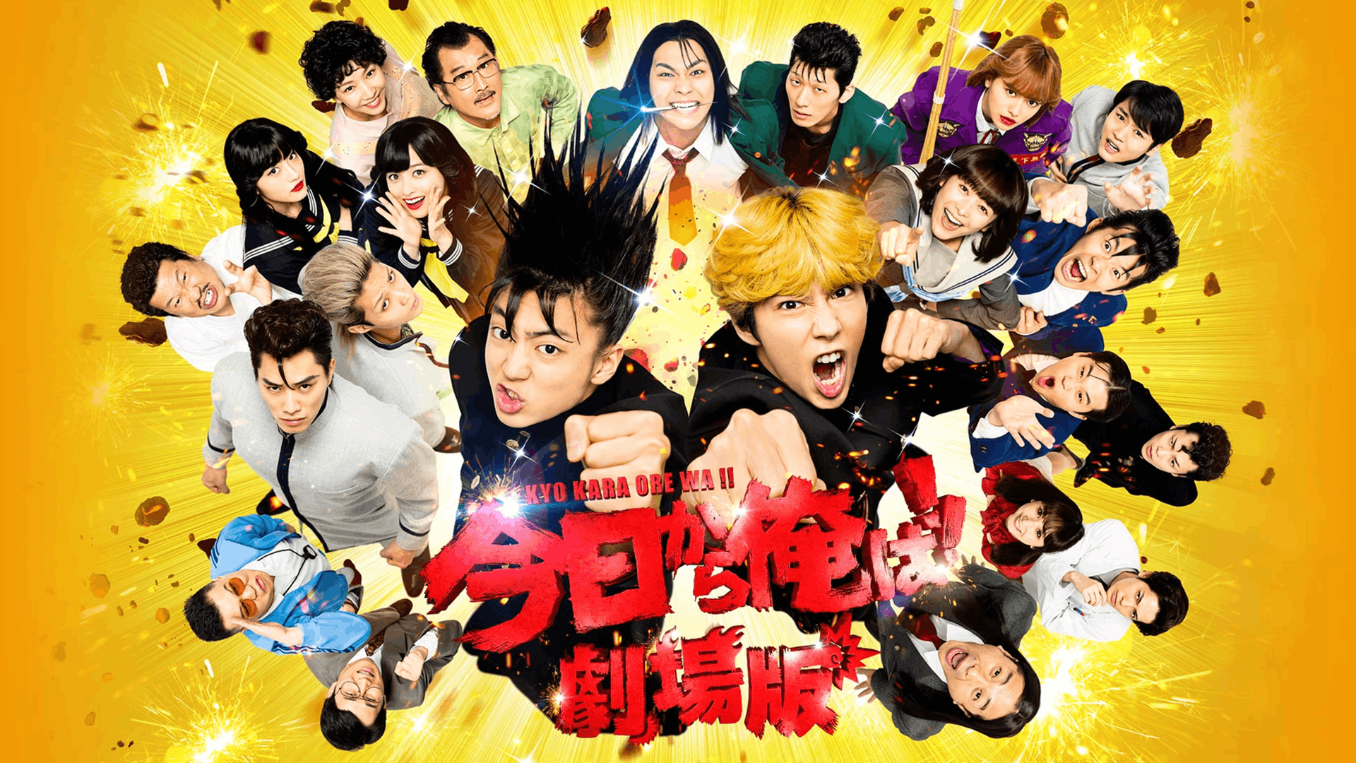 今日から俺は!! 劇場版