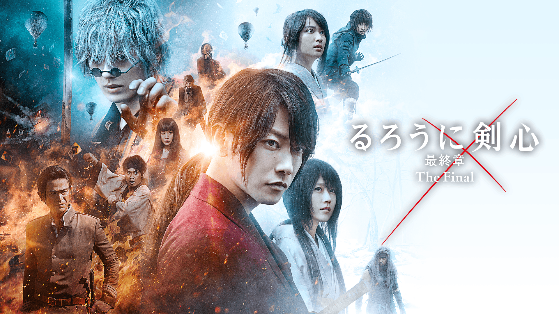 るろうに剣心　最終章 The Final