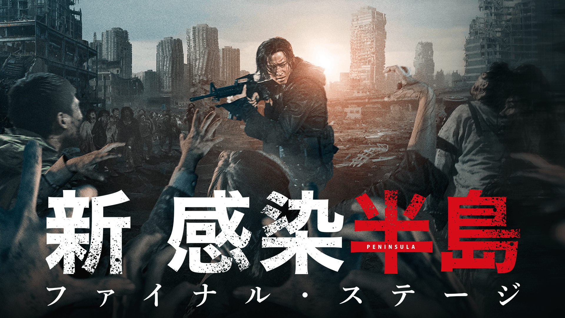 新感染半島 ファイナル・ステージ