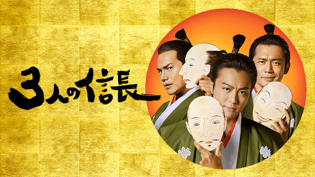 3人の信長
