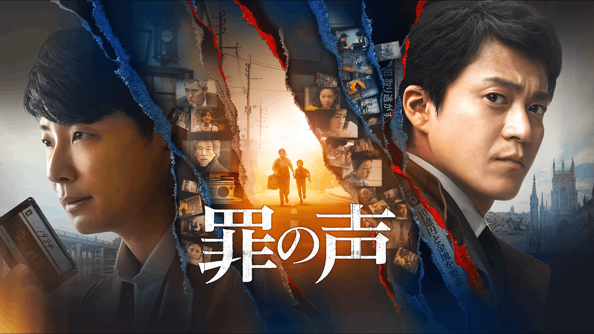 罪の声