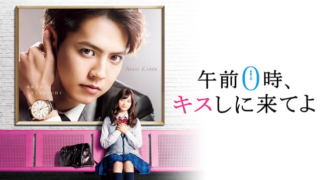 午前0時、キスしに来てよ