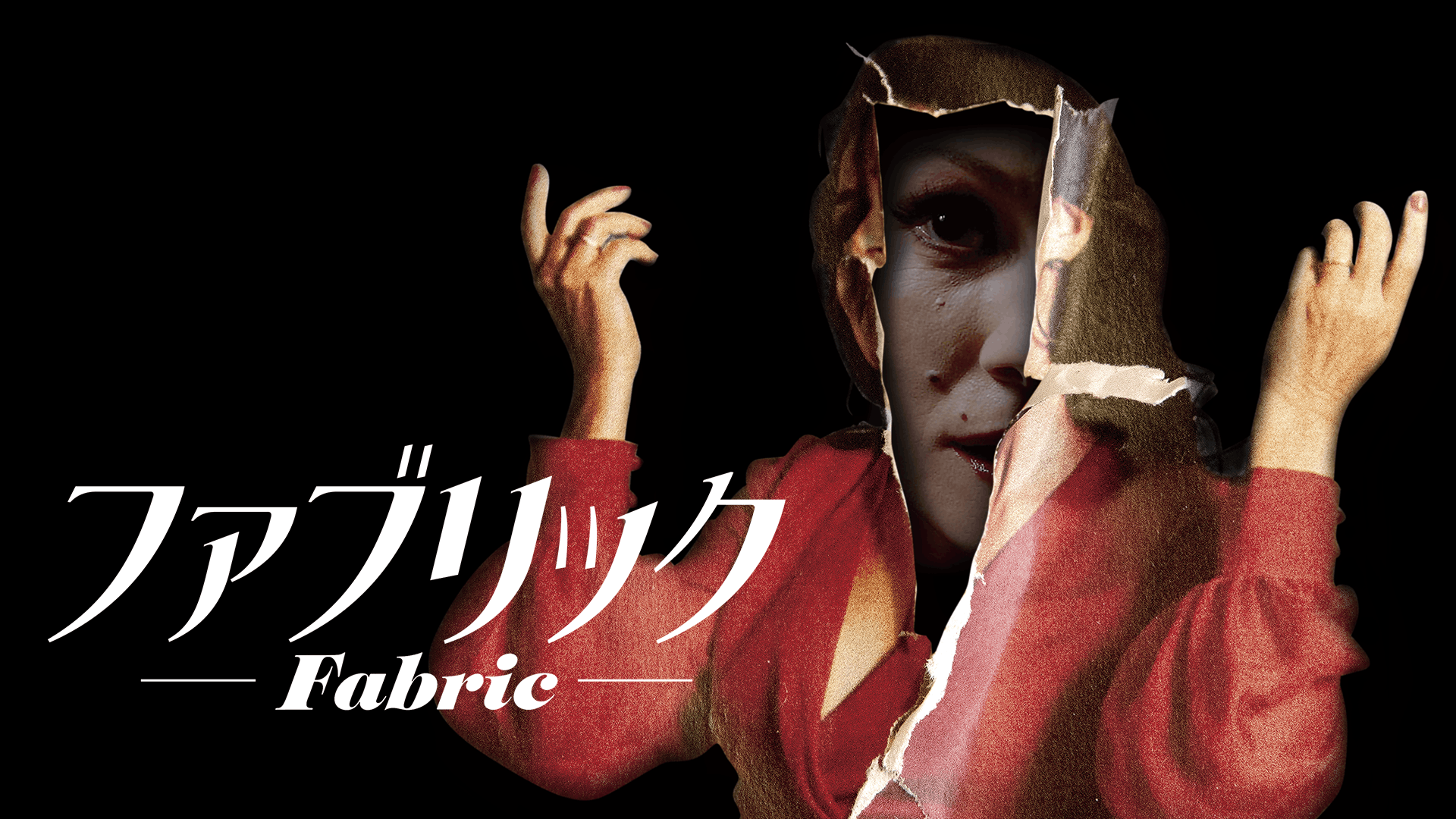 ファブリック