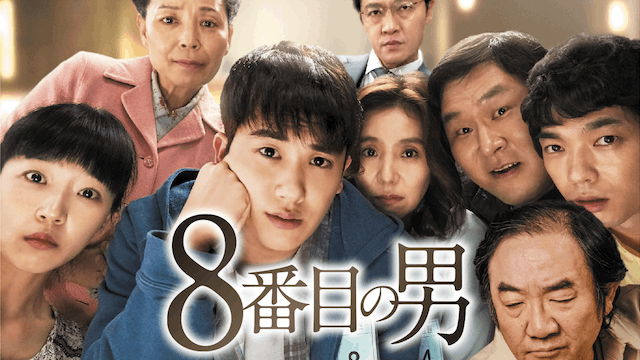 ８番目の男