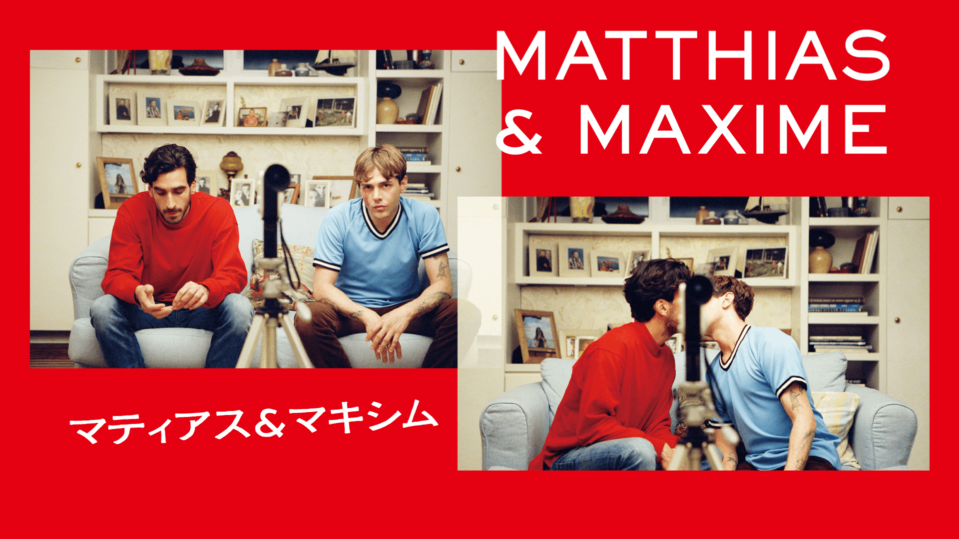 マティアス＆マキシム