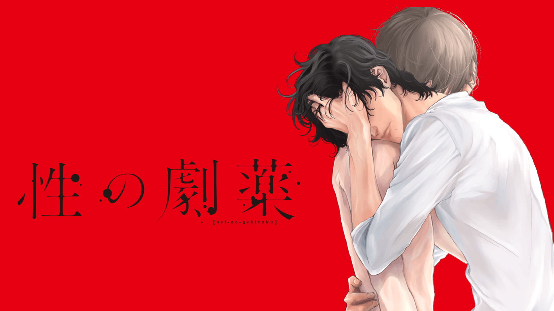 性の劇薬