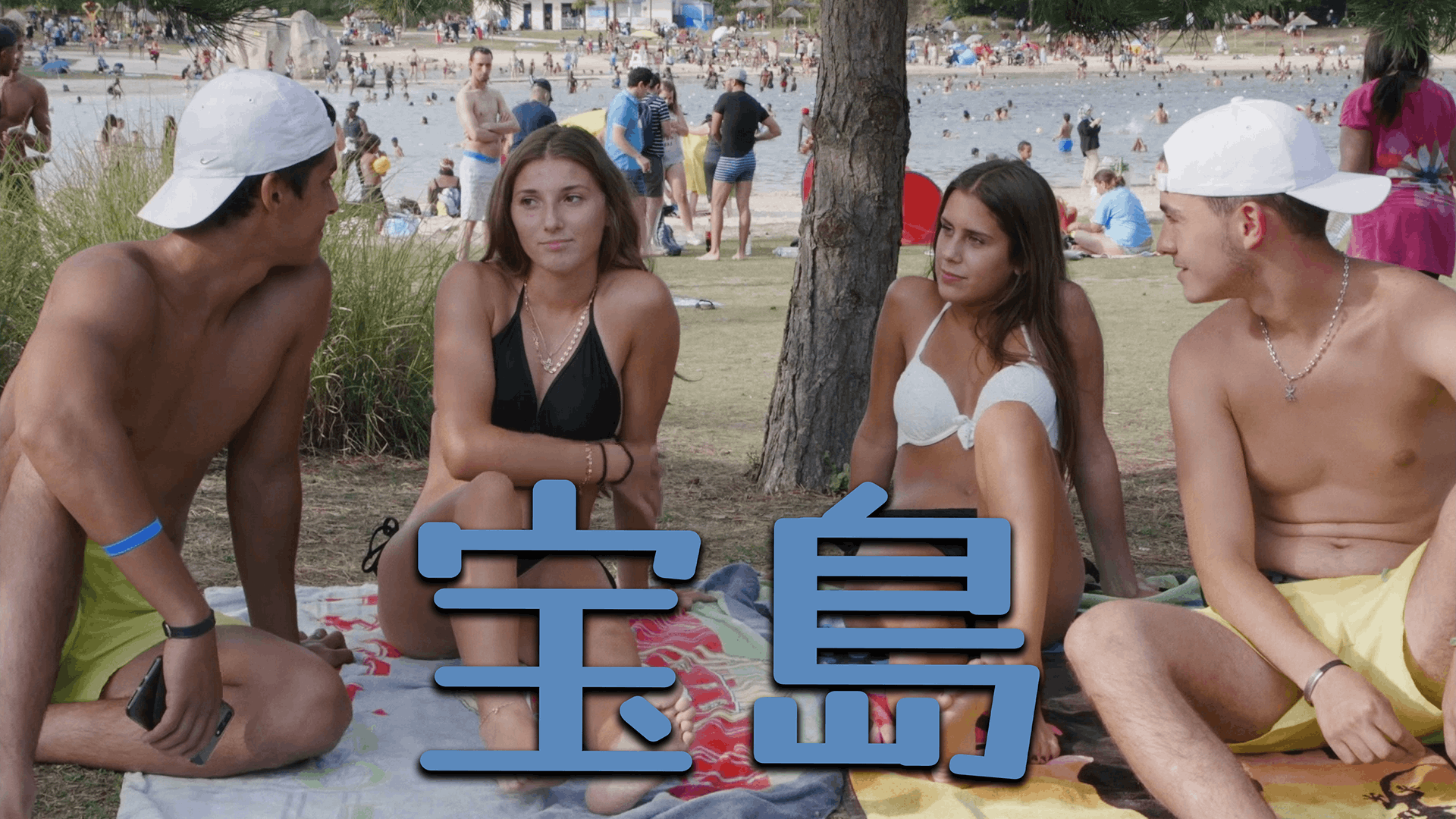 宝島