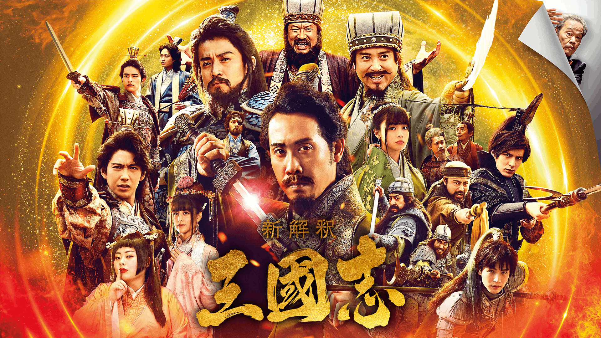 新解釈・三國志