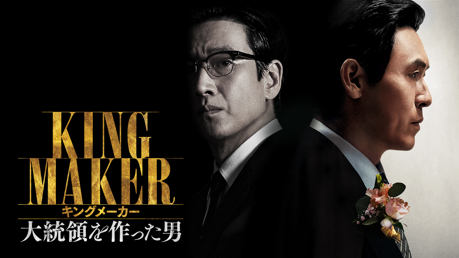 キングメーカー　大統領を作った男