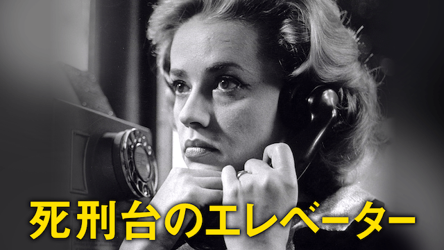 死刑台のエレベーター