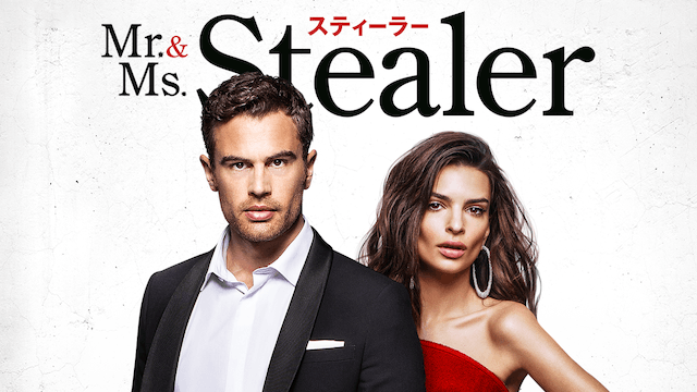 Mr.&Ms.スティーラー