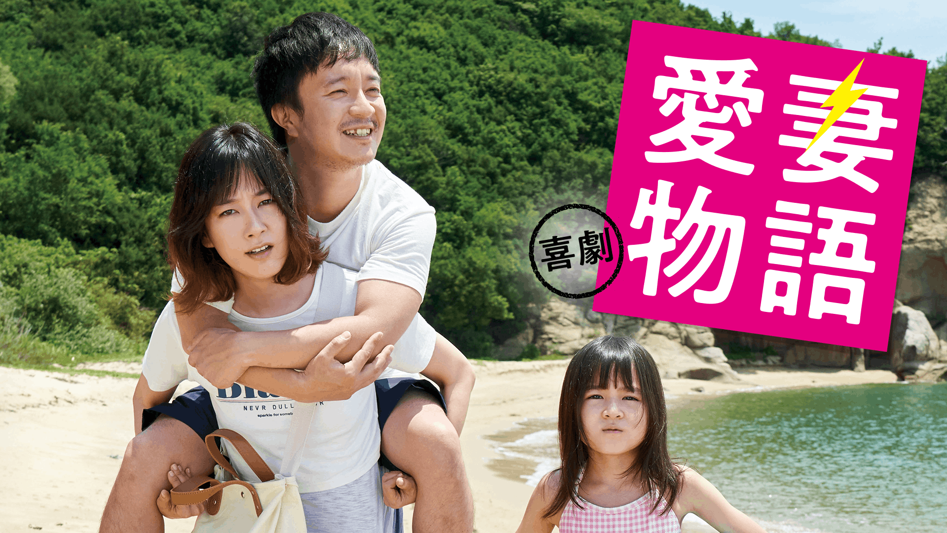 喜劇 愛妻物語