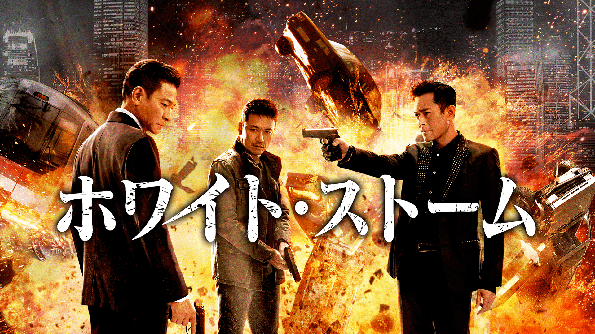 ホワイト・ストーム