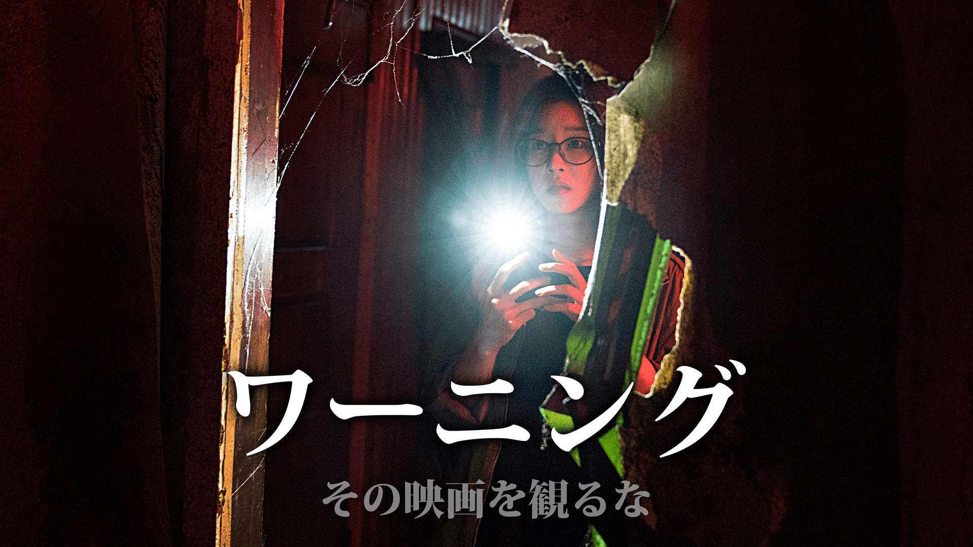 ワーニング その映画を観るな