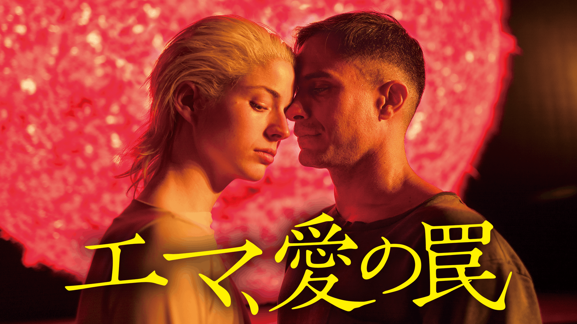 エマ、愛の罠