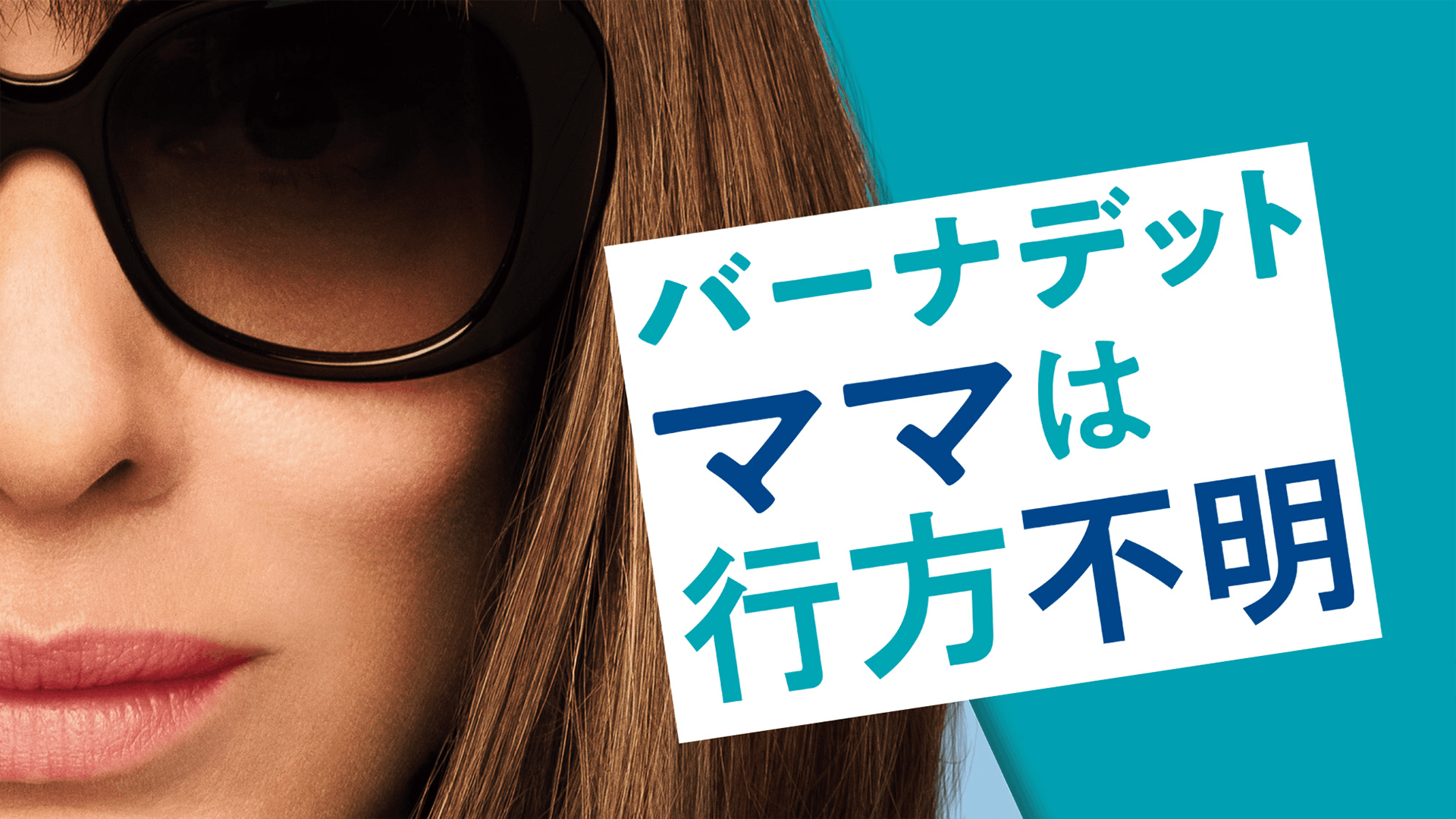 バーナデット ママは行方不明