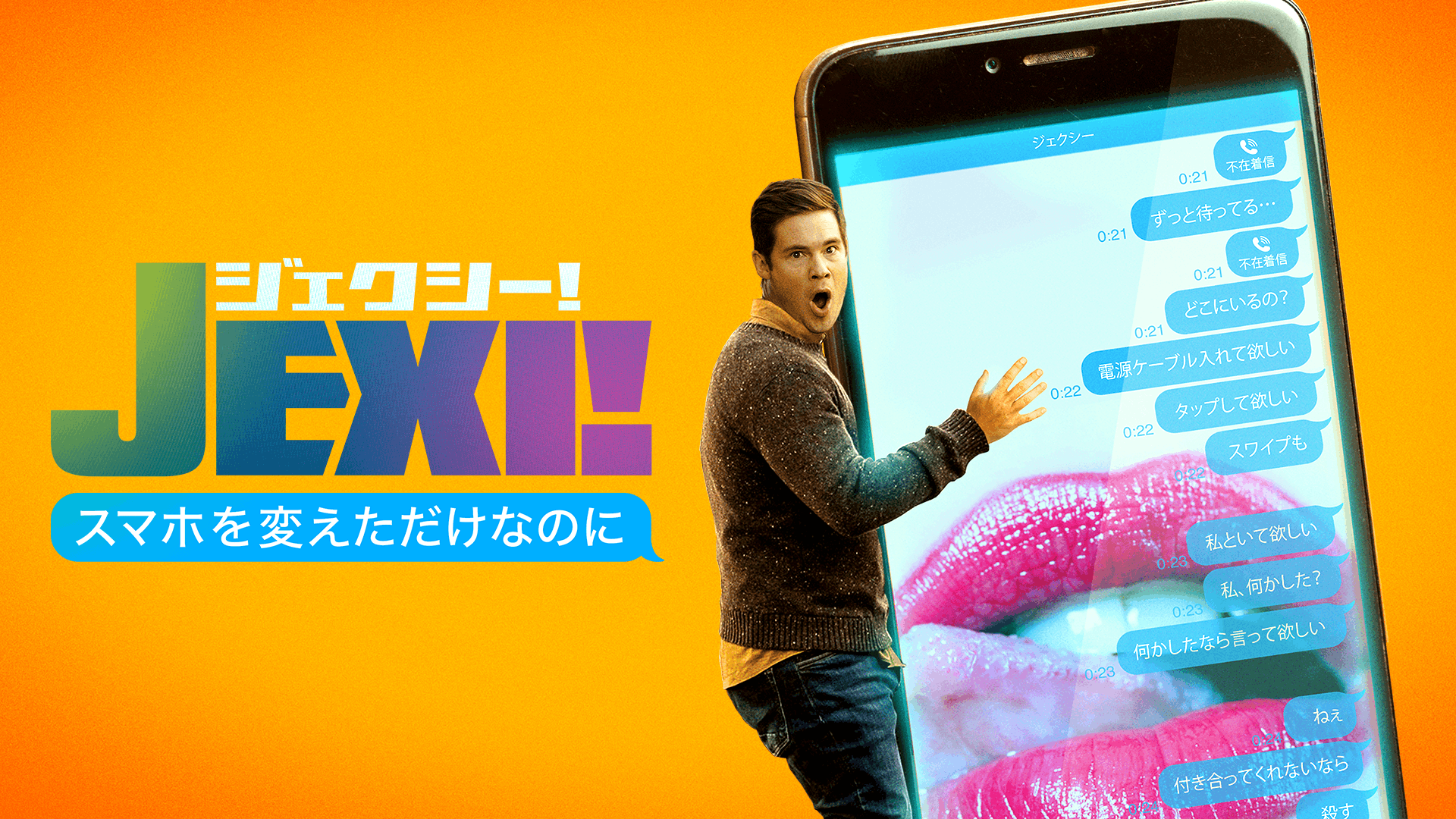 ジェクシー！ スマホを変えただけなのに