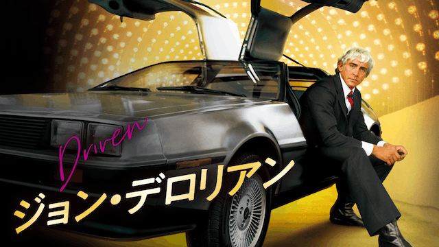 ジョン・デロリアン