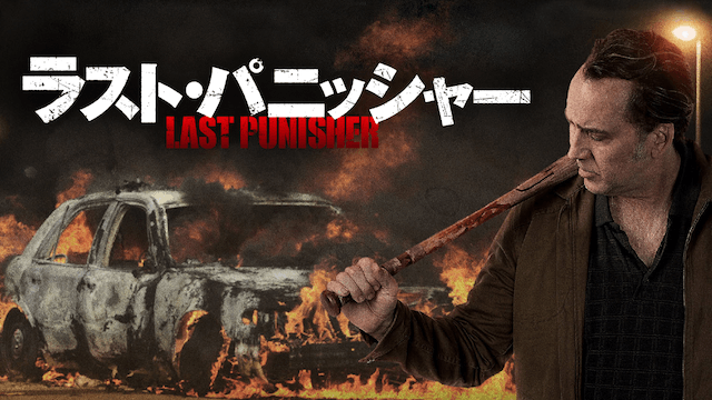 ラスト・パニッシャー