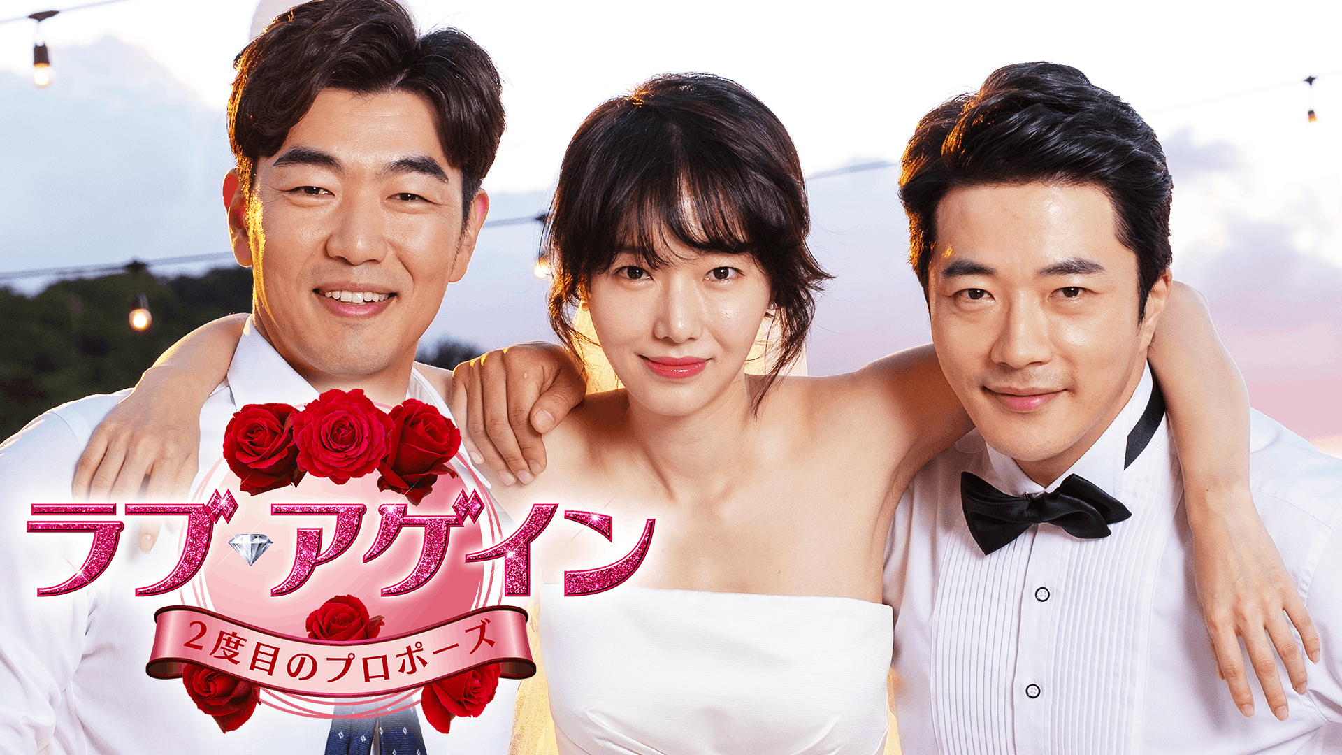 ラブ・アゲイン 2度目のプロポーズ