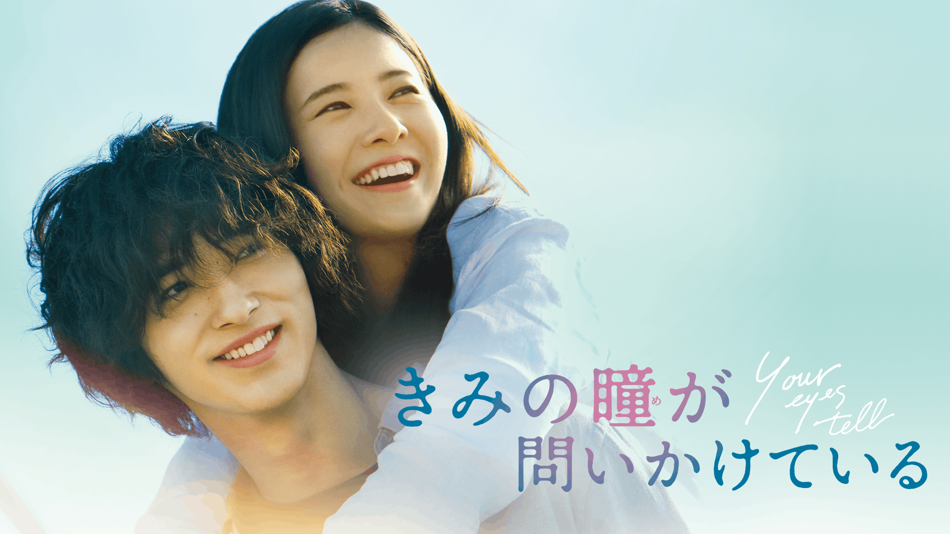 きみの瞳（め）が問いかけている