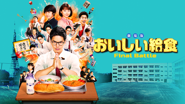 劇場版 おいしい給食 Final Battle